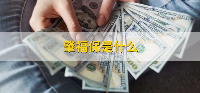 肇福保是什么,普惠型商业补充医疗保险 肇福保是什么,普惠型商业补充医疗保险
