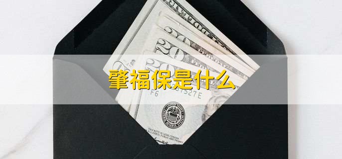 肇福保是什么,普惠型商业补充医疗保险 肇福保是什么,普惠型商业补充医疗保险