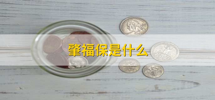 肇福保是什么,普惠型商业补充医疗保险 肇福保是什么,普惠型商业补充医疗保险