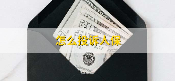 怎么投诉人保,有以下三种方法 怎么投诉人保,有以下三种方法