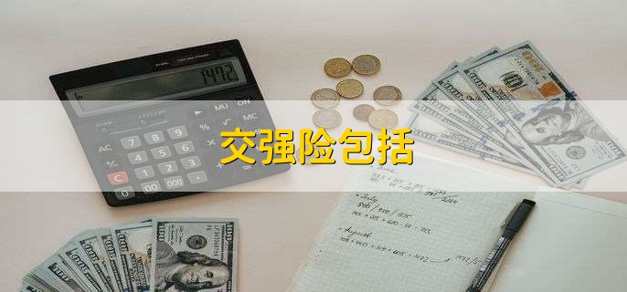 交强险包括,有以下三点 交强险包括,有以下三点