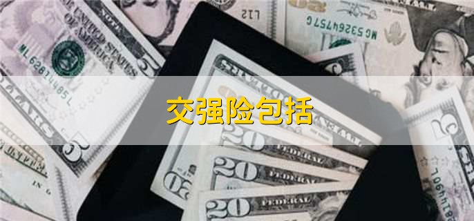 交强险包括,有以下三点 交强险包括,有以下三点