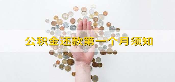 公积金还款第一个月须知 公积金还款第一个月必须知道的事 公积金还款第一个月须知 公积金还款第一个月必须知道的事