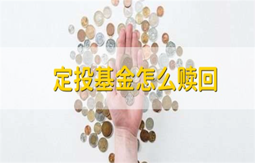 《怎么赎回定投基金? 基金定投的优势》