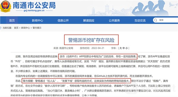 派币真实报道：南通公安通报！实为传销，营销风险极大！