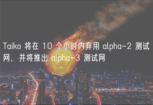 tokenpocket最新官网登录 | Taiko 将在 10 个小时内弃用 alpha-2 测试网，并将推出 alpha-3 测试网