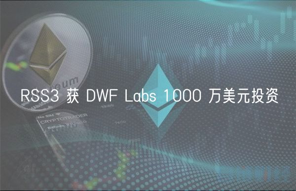 tp钱包提币教程 | RSS3 获 DWF Labs 1000 万美元投资