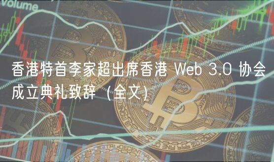 tokenpocket冷钱包下载 | 香港特首李家超出席香港 Web 3.0 协会成立典礼致辞 | 全文）