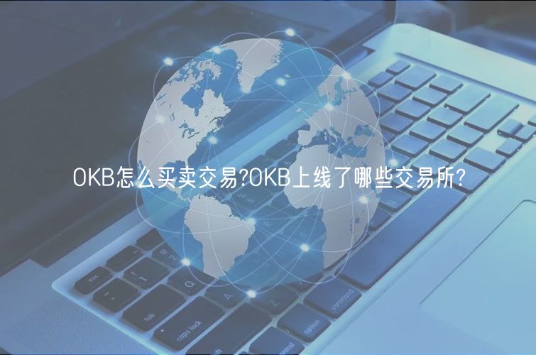 OKB怎么买卖交易?OKB上线了哪些交易所?