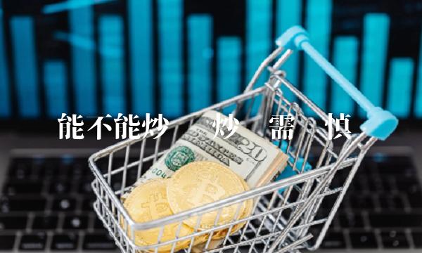 能不能** **需谨慎 能不能** **需谨慎