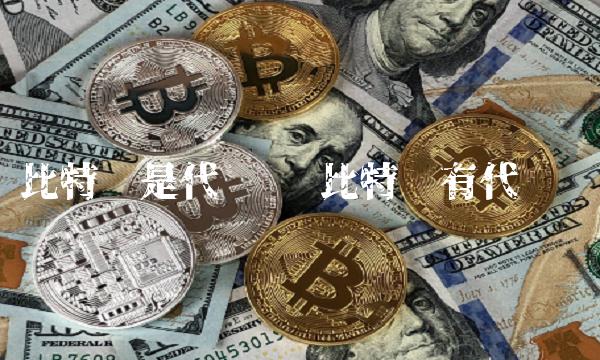 比特币是代币吗 比特币有代币吗 比特币是代币吗 比特币有代币吗