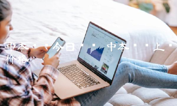 中本聪币今日动态 中本聪币上线价格 中本聪币今日动态 中本聪币上线价格